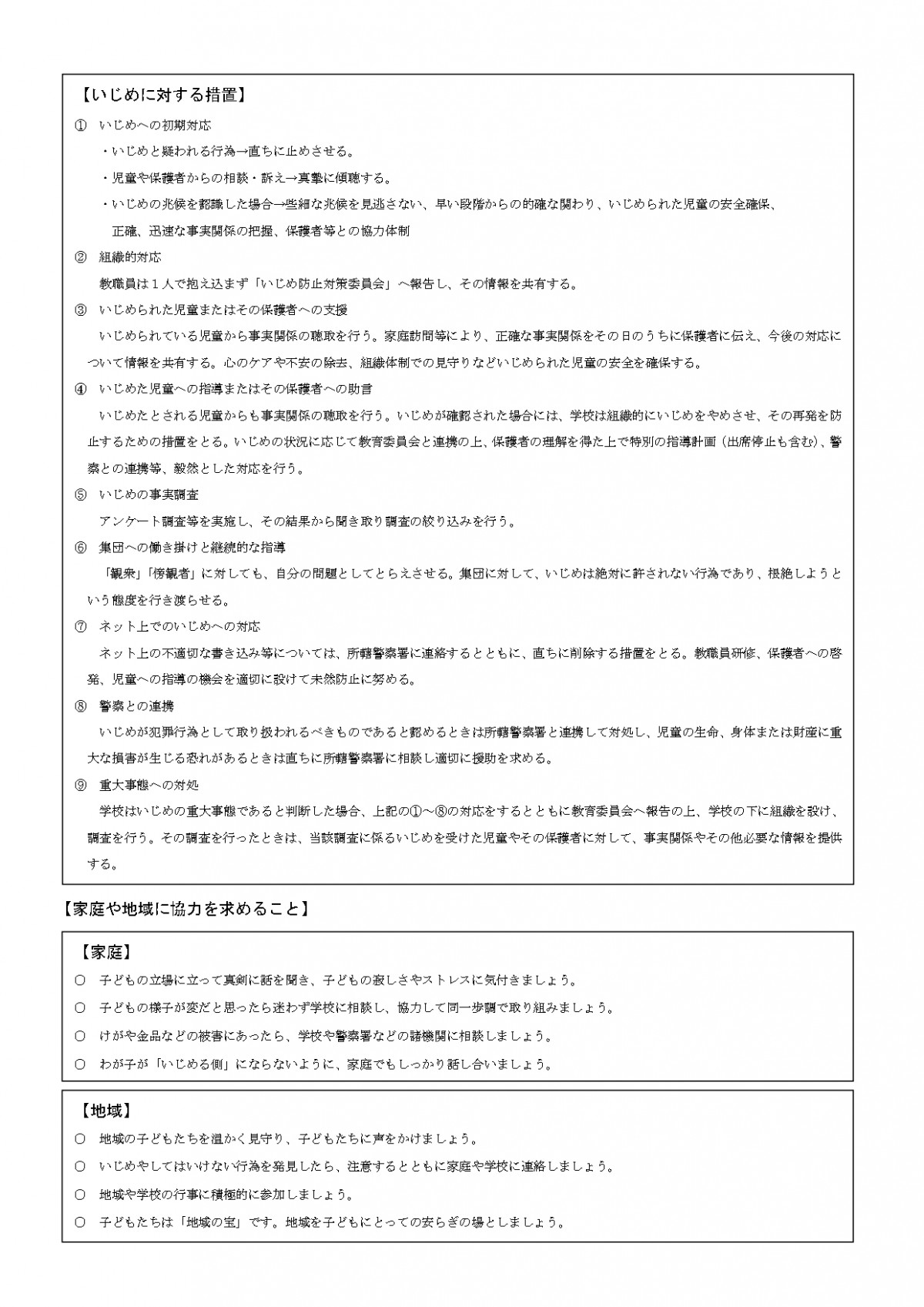 R7　柳谷小学校いじめ防止基本方針_page-0002