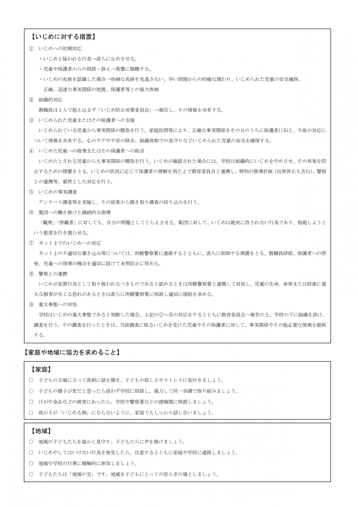 ⑭R8　柳谷小学校いじめ防止基本方針 _page-0002